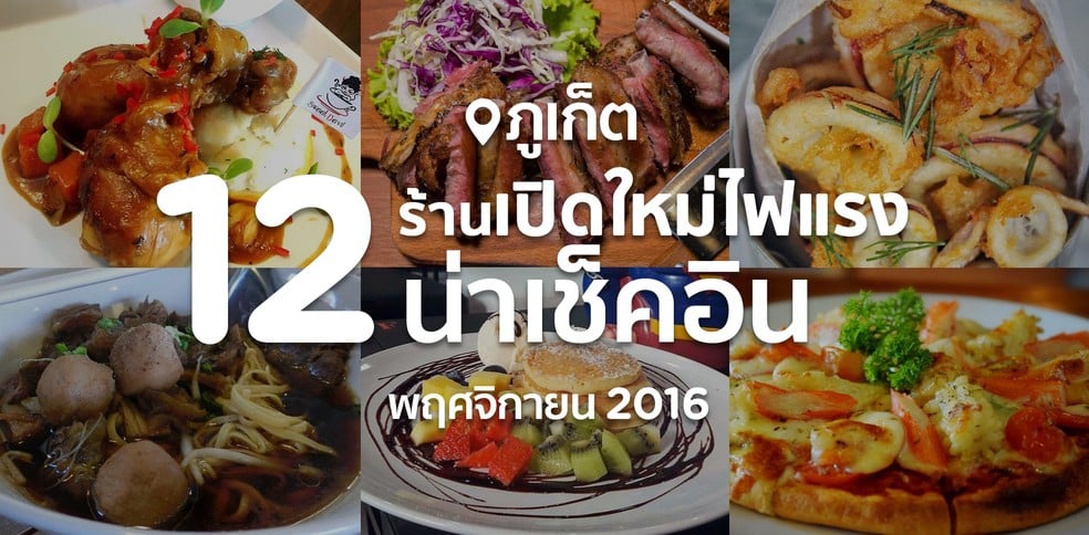 12 ร้านเปิดใหม่ไฟแรงน่าเช็คอิน พฤศจิกายน 2016 [ภูเก็ต]