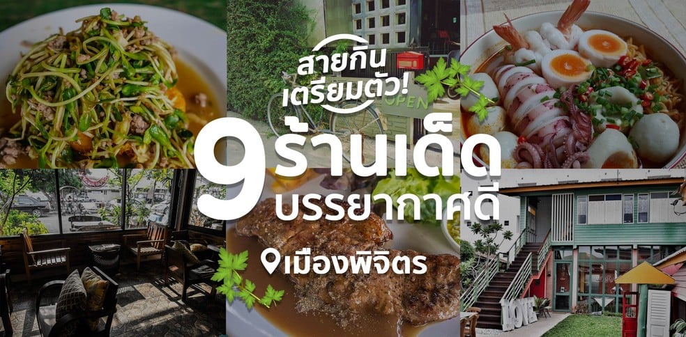 สายกินเตรียมตัว! 9 ร้านเด็ดบรรยากาศดี เมืองพิจิตร