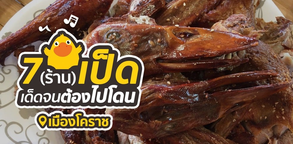 7 (ร้าน) เป็ด เด็ดจนต้องไปโดน ในเมืองโคราช