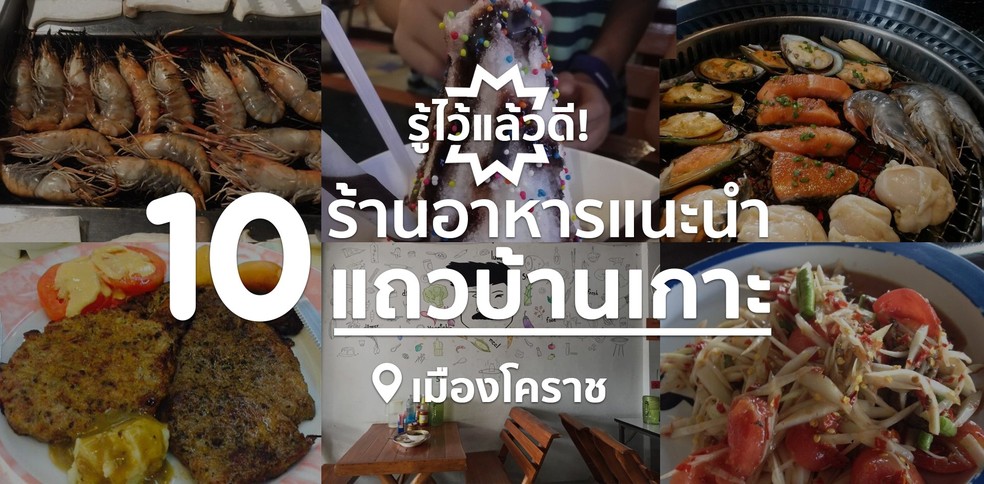 รู้ไว้แล้วดี! 10 ร้านอาหารแนะนำ แถวบ้านเกาะ เมืองโคราช