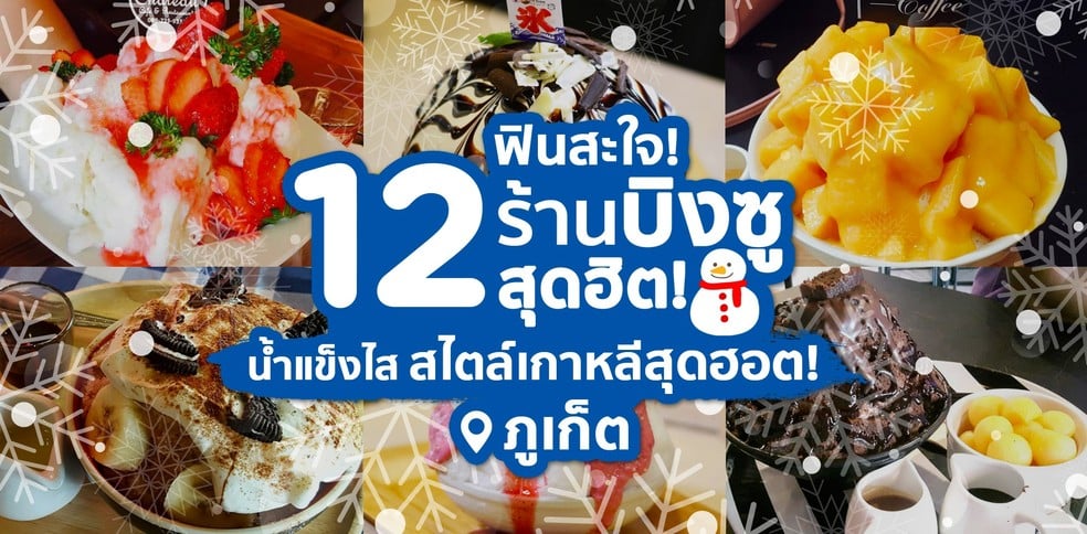 12 ร้านบิงซู น้ำแข็งใสสไตล์เกาหลีสุดฮอต!