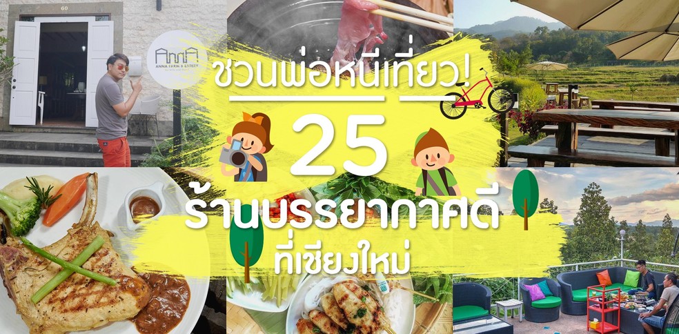 10 ร้านบรรยากาศดี เมืองเชียงใหม่ ชวนคุณพ่อไปได้เลย!