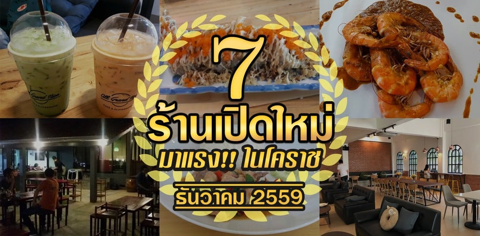 7 ร้านเปิดใหม่มาแรง น่าไปโดนในโคราช ธันวาคม 2559