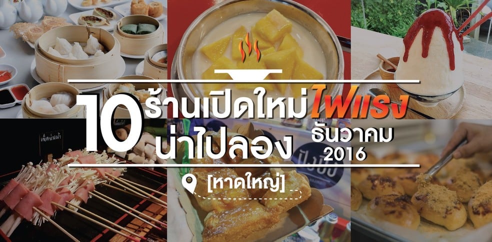 10 ร้านเปิดใหม่ไฟแรงน่าไปลอง ธันวาคม 2016