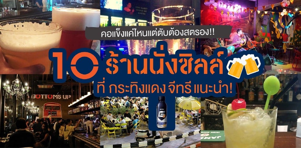 10 ร้านนั่งชิลล์ บรรยากาศเริ่ดที่กระทิงแดงจีทรีแนะนำ