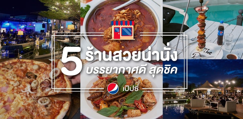 5 ร้านสวยน่านั่ง บรรยากาศดี สุดชิค