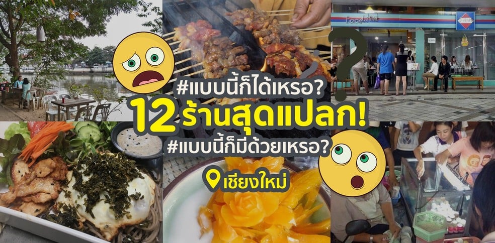 12 ร้านสุดแปลกในเชียงใหม่ ร้านแบบนี้มีด้วยเหรอ ?