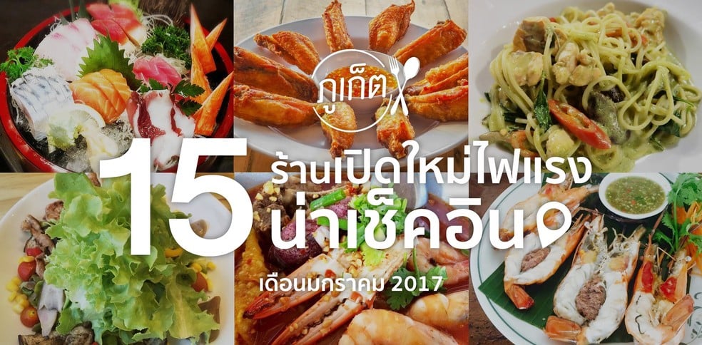 15 ร้านเปิดใหม่ไฟแรงน่าเช็คอิน มกราคม 2017 [ภูเก็ต]