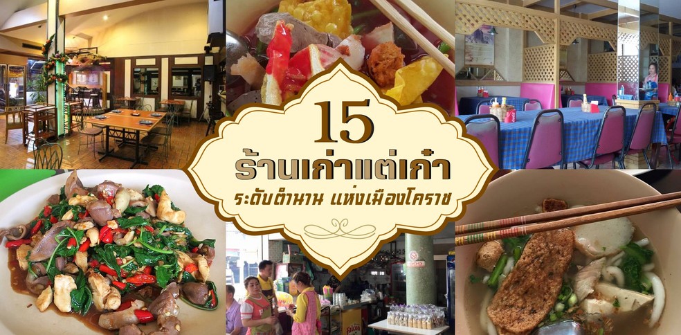 15 ร้านเก่าแต่เก๋า ระดับตำนาน แห่งเมืองโคราช