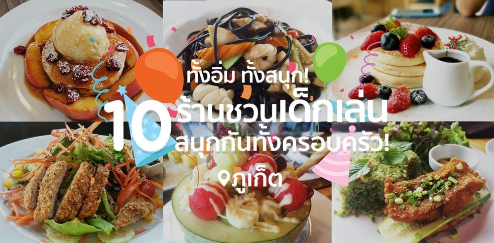ทั้งอิ่ม ทั้งสนุก! 10 ร้านชวนเด็กเล่น สนุกกันทั้งครอบครัว