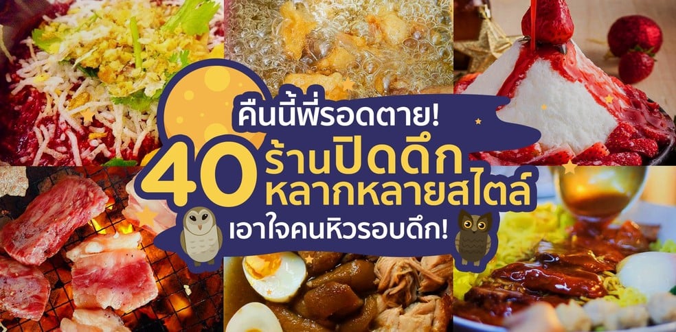 คืนนี้พี่รอดตาย! 40 ร้านปิดดึกหลากหลายสไตล์ เอาใจคนหิวรอบดึก