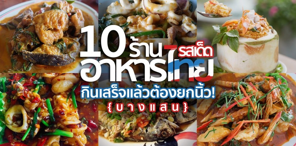 10 ร้านอาหารไทยในบางแสน รสเด็ดจนต้องยกนิ้ว!