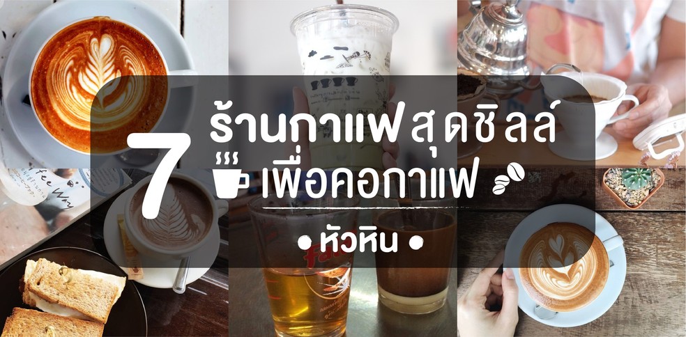 7 ร้านกาแฟสุดชิลล์ เพื่อคอกาแฟหัวหิน
