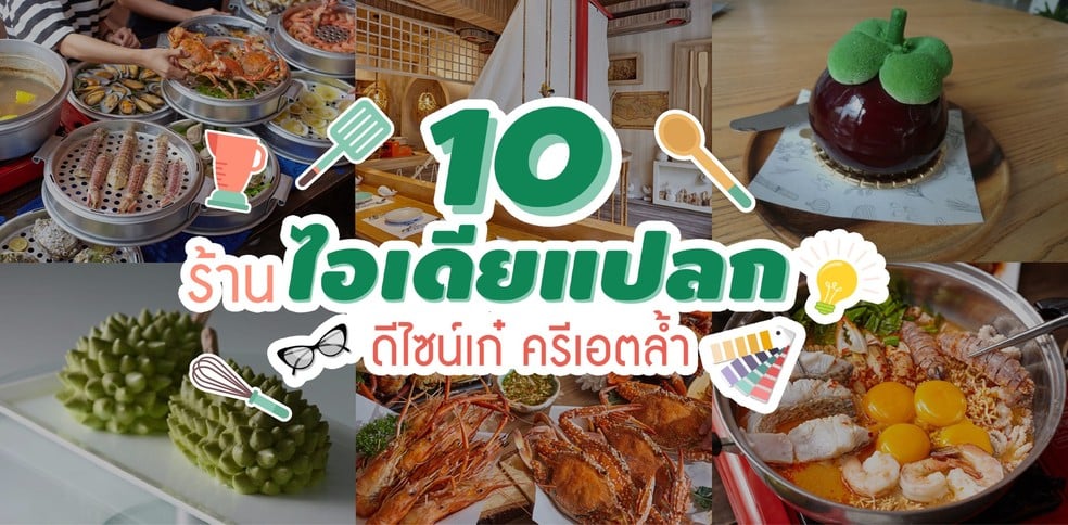 10 ร้านไอเดียแปลก ดีไซน์เก๋ ครีเอตล้ำ