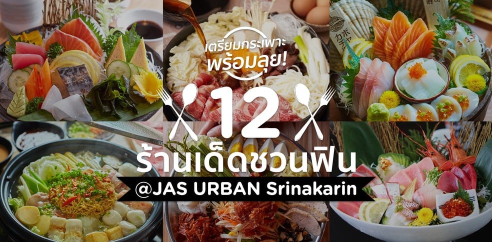 เตรียมกระเพาะพร้อมลุย 12 ร้านเด็ดชวนฟิน @JAS URBAN Srinakarin