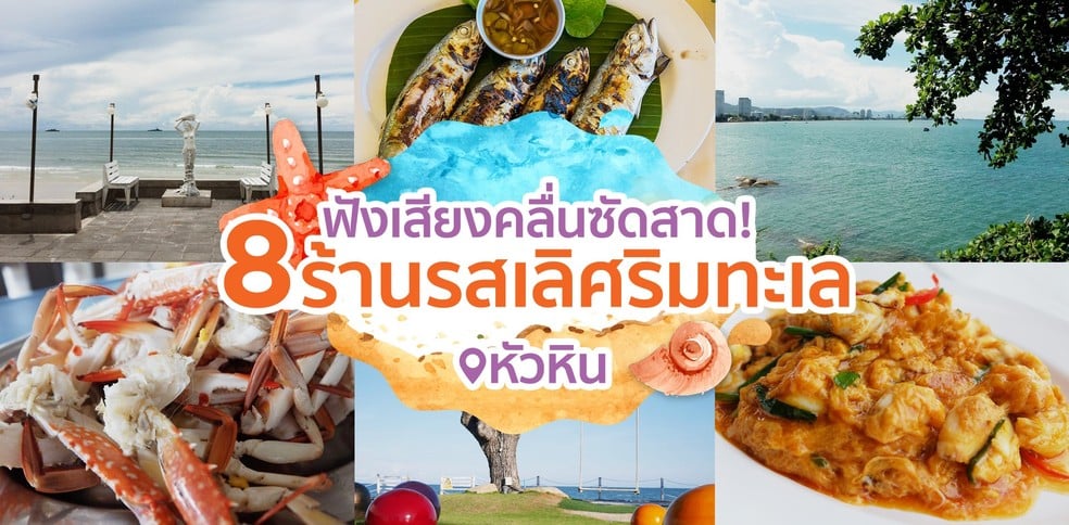 8 ร้านอาหารริมทะเลหัวหิน กินดื่มพร้อมเสียงคลื่นซัดสาด