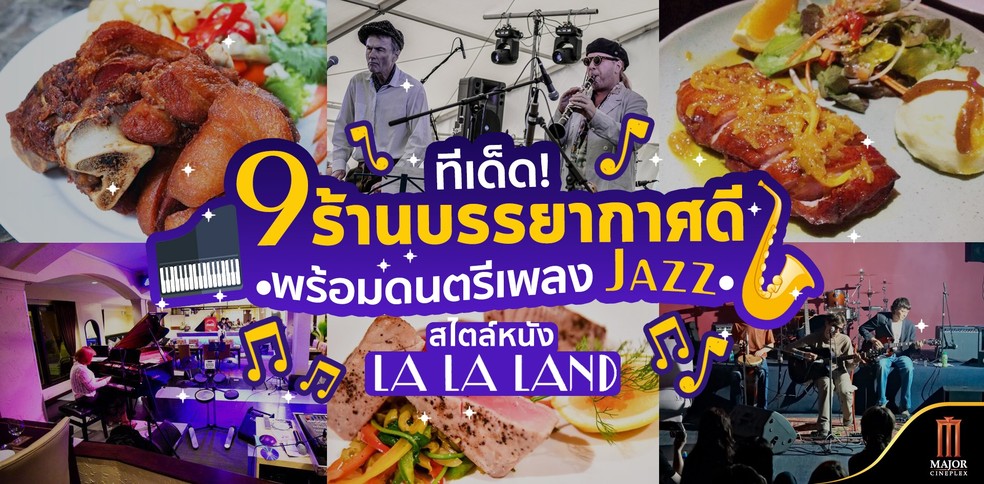 9 ร้านอาหารบรรยากาศดี สวยเก๋ไก๋สสไตล์หนัง La La Land