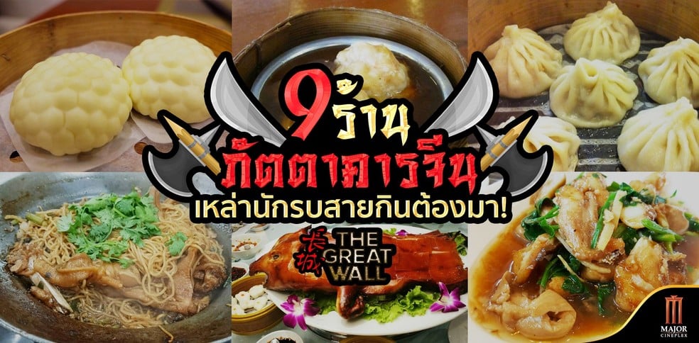 9 ร้านภัตตาคารจีน ที่เหล่านักรบสายกินต้องมา! “The Great Wall”