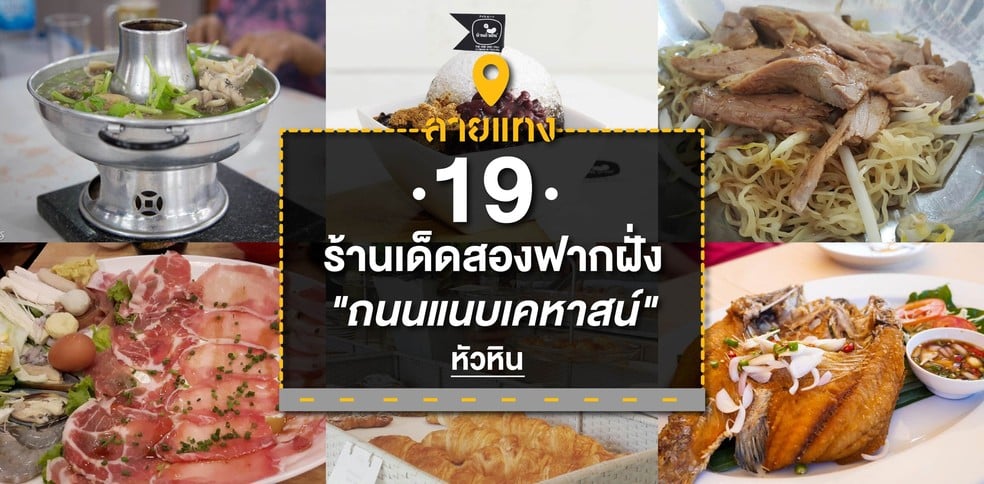 ลายแทง 19 ร้านเด็ดสองฝากฝั่ง "ถนนแนบเคหาสน์" หัวหิน