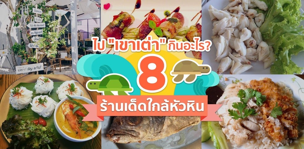 ไป "เขาเต่า" กินอะไร? 8 ร้านเด็ดใกล้หัวหิน