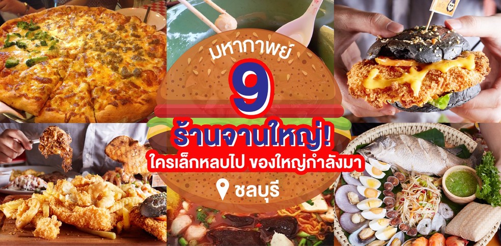 9 ร้านอาหารจานใหญ่เมืองชล ใครเล็กหลบไป ของใหญ่กำลังมา!