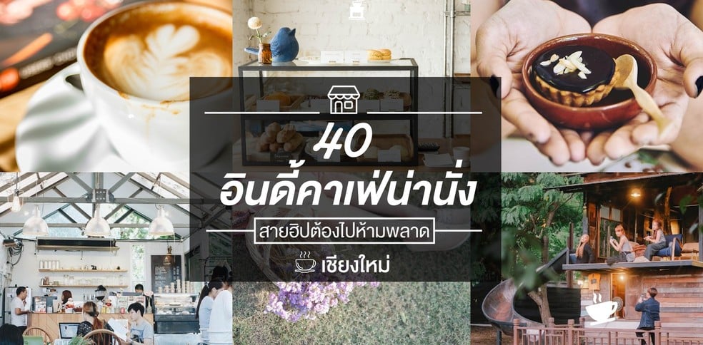40 อินดี้คาเฟ่น่านั่งในเชียงใหม่ สายฮิปต้องไปห้ามพลาด