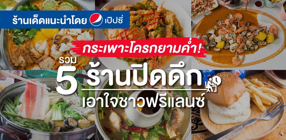 5 ร้านอาหารปิดดึก ของฟรีแลนซ์กระเพาะโครกยามค่ำ!