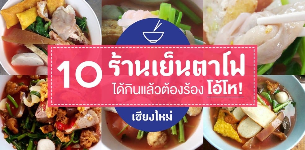 10 ร้านเย็นตาโฟ ได้กินแล้วต้องร้องโอ้โห! เชียงใหม่