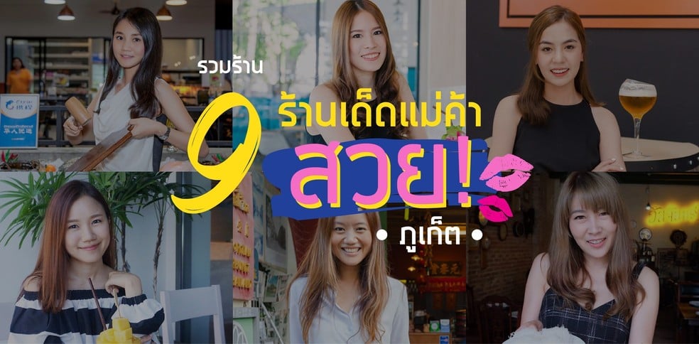 รวมร้าน 9 ร้านเด็ด แม่ค้าสวย ภูเก็ต