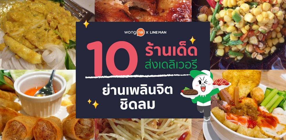 10 ร้านเด็ดส่งเดลิเวอรี ย่านเพลินจิต ชิดลม