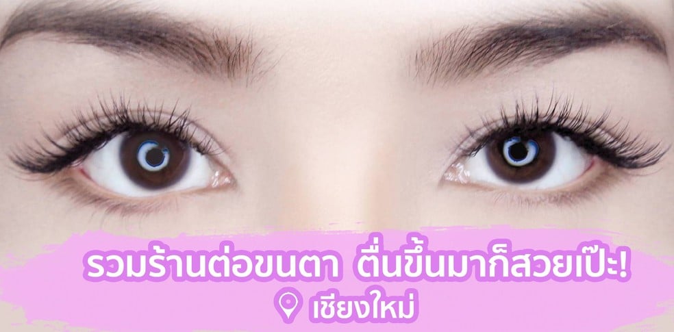รวม 6 ร้านต่อขนตา ตื่นขึ้นมาก็สวยเป๊ะ (เชียงใหม่)