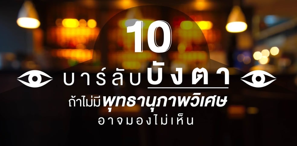 10 บาร์ลึกลับบังตา ถ้าไม่มีพุทธานุภาพวิเศษอาจมองไม่เห็น!