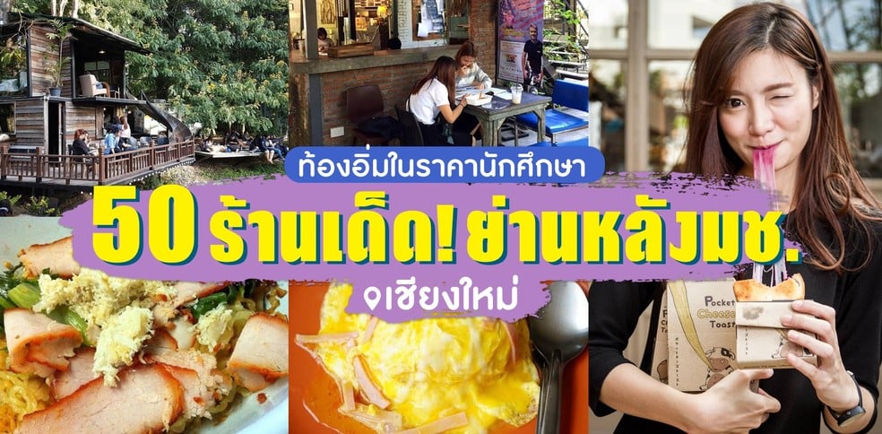 ท้องอิ่มในราคานักศึกษา 50 ร้านเด็ดย่านหลังมช. เชียงใหม่