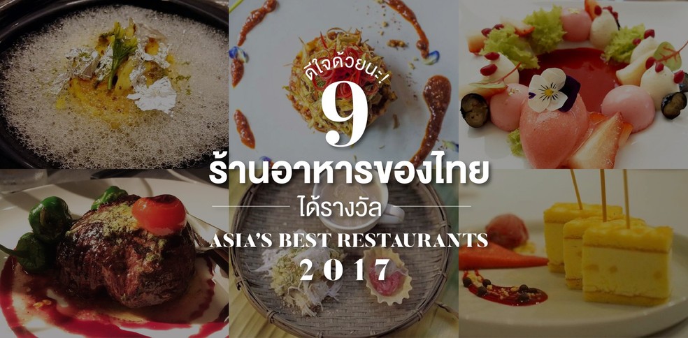 9 ร้านอาหารไทยติดโผ 50 ร้านอาหารยอดเยี่ยมแห่งเอเชีย ปี 2017