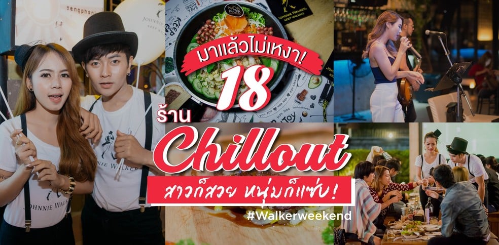 18 ร้านนั่งชิลล์ ไว้ฉลองช่วงสุดสัปดาห์ #WalkerWeekend