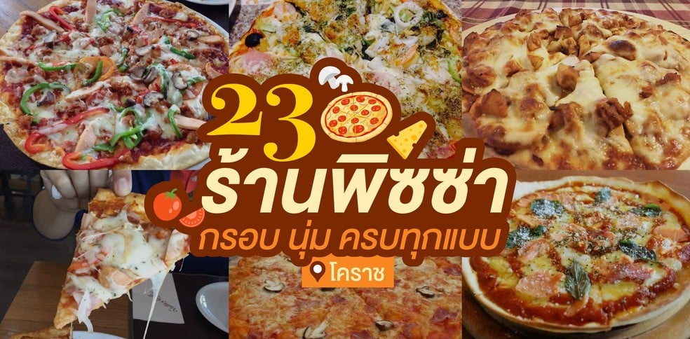 22 ร้านพิซซ่าในโคราช แป้งบางกรอบ เนื้อนุ่ม มีครบทุกแบบ!
