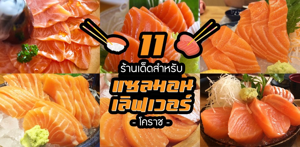 11 ร้านเด็ดสำหรับแซลมอนเลิฟเว่อร์ โคราช