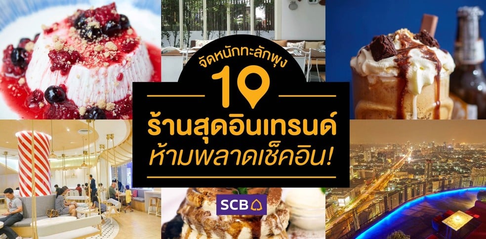 จัดหนักทะลักพุง 10 ร้านสุดอินเทรนด์ ห้ามพลาดเช็คอิน!