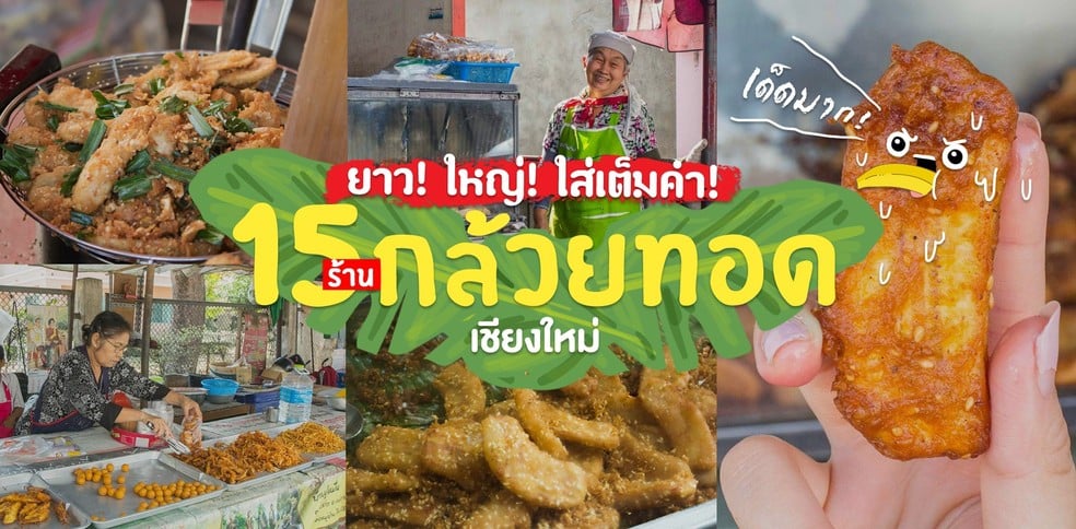 15 ร้านกล้วยทอดในเชียงใหม่ ที่ เด็ด มาก!