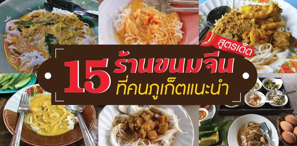 15 ร้านขนมจีน ภูเก็ต สูตรเด็ด! เอาใจคนรักเส้น