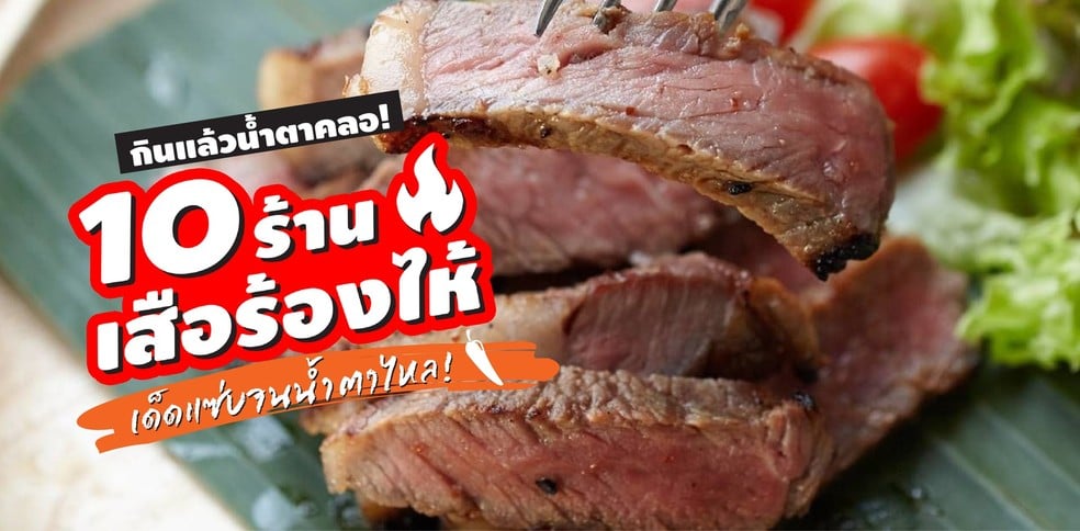 10 ร้านเสือร้องไห้ นุ่มชุ่มฉ่ำ น้ำจิ้มรสแซ่บ ฟินจนน้ำตาคลอ!