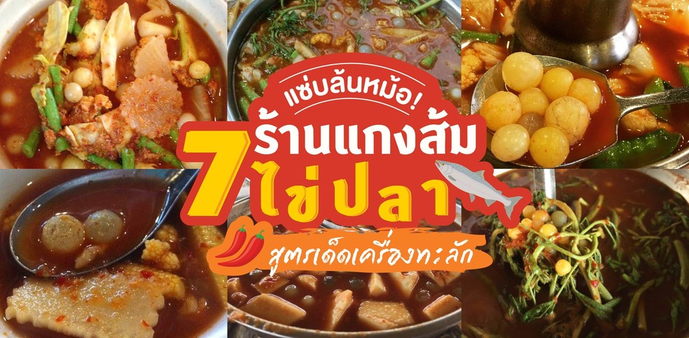 7 ร้านแกงส้มไข่ปลา สูตรเด็ดเครื่องทะลัก แซ่บล้นหม้อ!