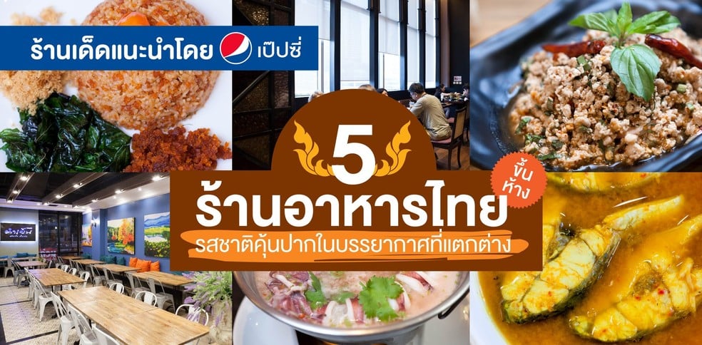 5 ร้านอาหารไทยในห้าง กับรสชาติที่คุ้นปากในบรรยากาศที่แตกต่าง