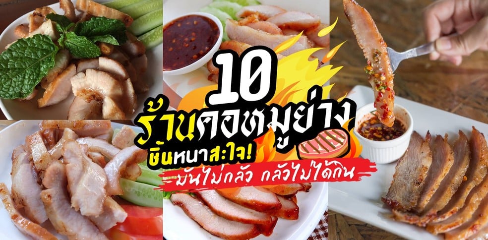 10 ร้านคอหมูย่าง ชิ้นหนาสะใจ มันไม่กลัว กลัวไม่ได้กิน!