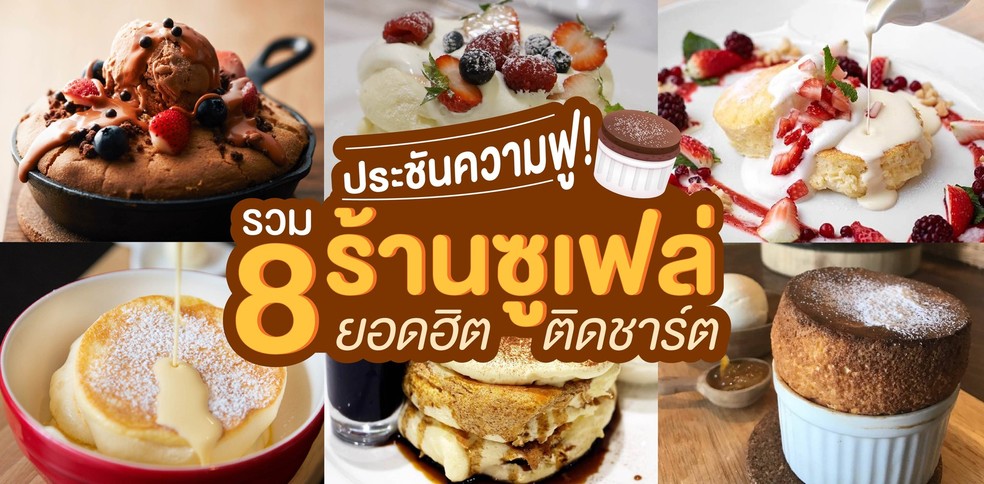 8 ร้านชูเฟล่ยอดฮิต กินแล้วต้องติดใจในความฟู!