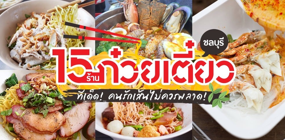 15 ร้านก๋วยเตี๋ยวทีเด็ด ที่คนรักเส้นไม่ควรพลาด ชลบุรี