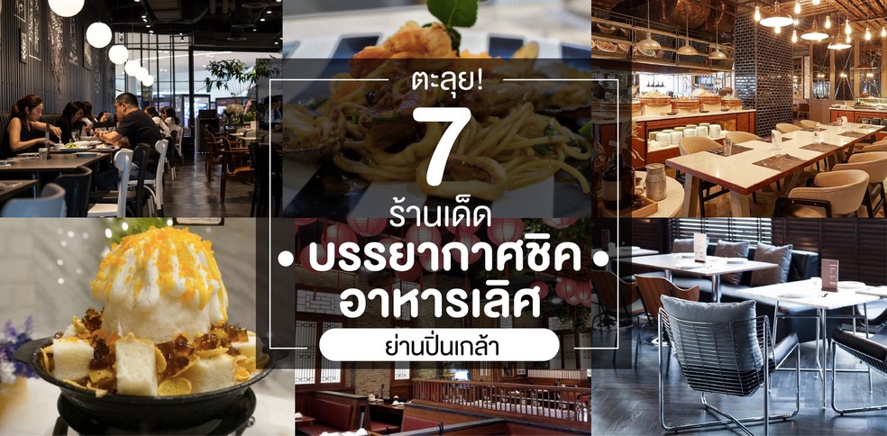 7 ร้านอาหารย่านปิ่นเกล้า อาหารเลิศ บรรยากาศชิค!