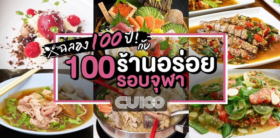 ฉลอง 100 ปี กับ 100 ร้านอาหารรอบจุฬา - สามย่าน เจ้าเด็ดต้องโดน!