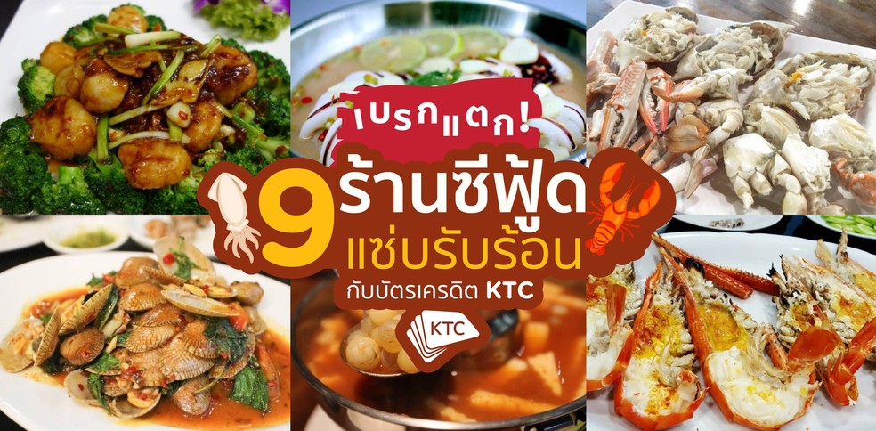 9 ร้านซีฟู้ด แซ่บรับร้อน พร้อมส่วนลดสูงสุด 15% กับ KTC
