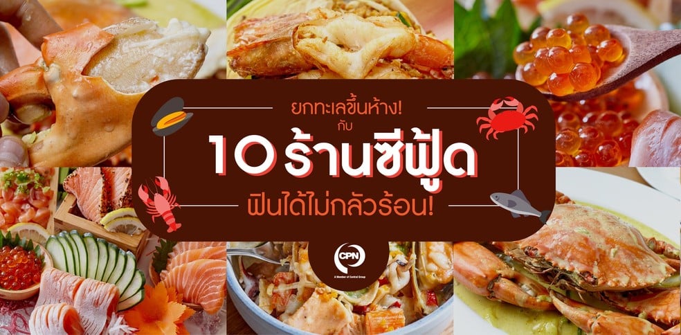 10 ร้านซีฟู้ดในห้าง แซ่บจี๊ดถึงทรวงไม่ต้องทนร้อน!